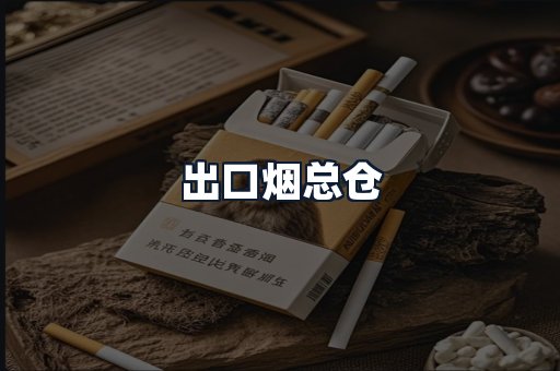 出口烟总仓